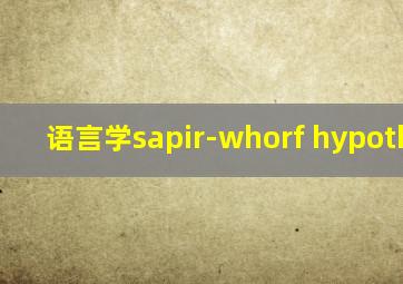 语言学sapir-whorf hypothesis